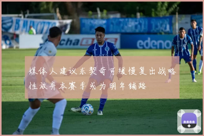 媒体人建议东契奇可缓慢复出战略性放弃本赛季或为明年铺路