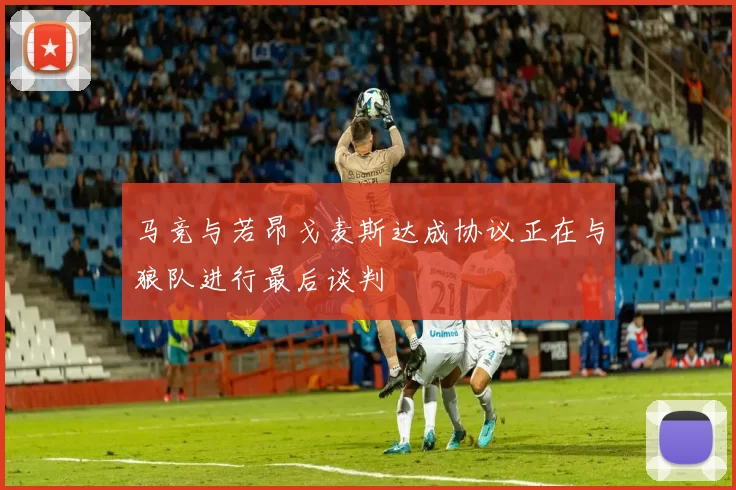 马竞与若昂戈麦斯达成协议正在与狼队进行最后谈判