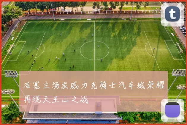 活塞主场发威力克骑士汽车城荣耀再现天王山之战