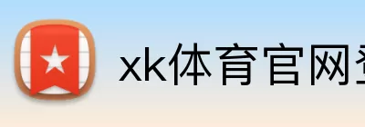 xk体育官网登录入口 Logo